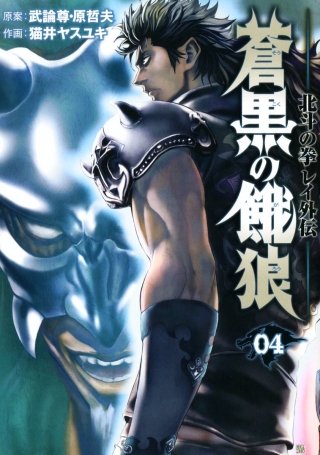 蒼黒の餓狼 北斗の拳 レイ外伝(4)