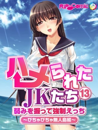 ハメられたJKたち(13) 弱みを握って強制えっち～びちゃびちゃ無人島編～　フルカラーコミック版