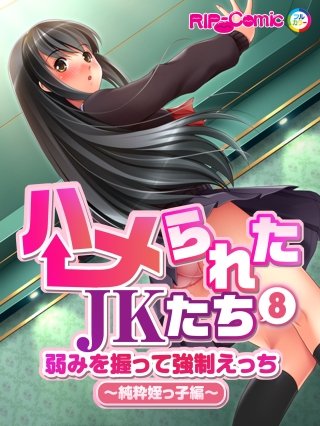 ハメられたJKたち(8) 弱みを握って強制えっち～純粋姪っ子編～　フルカラーコミック版