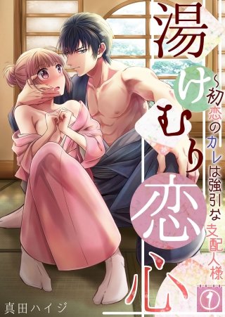 湯けむり恋心～初恋のカレは強引な支配人様
