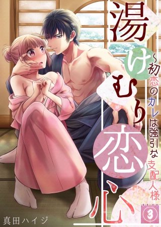 湯けむり恋心～初恋のカレは強引な支配人様(3)