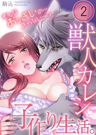 獣人カレシと子作り生活。～そんなおっきいの…入らない…っ(2)