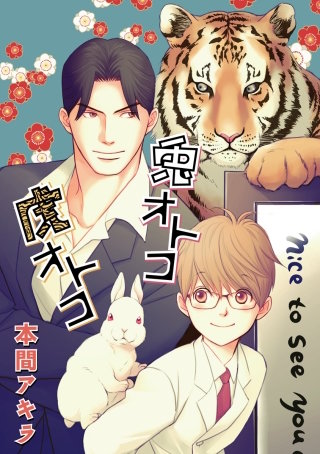 兎オトコ虎オトコ［ばら売り］第11話