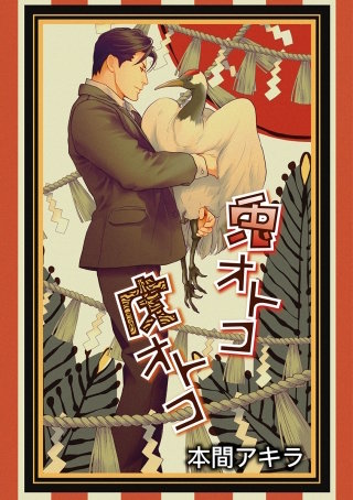 兎オトコ虎オトコ［ばら売り］第15話