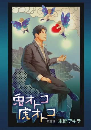 兎オトコ虎オトコ［ばら売り］第17話