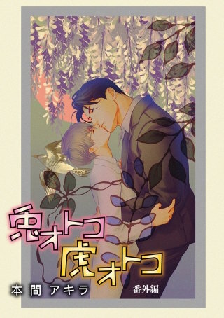 兎オトコ虎オトコ［ばら売り］番外編2