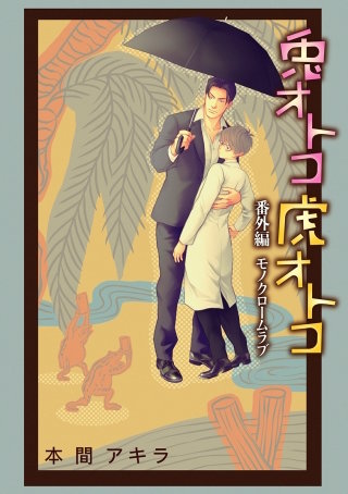 兎オトコ虎オトコ［ばら売り］番外編4