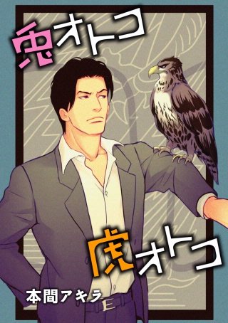 兎オトコ虎オトコ［ばら売り］第6話