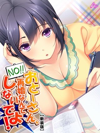 【新装版】おとーさん、再婚なんてしないでよ！ ～父親相手にナニをする！？～(4)