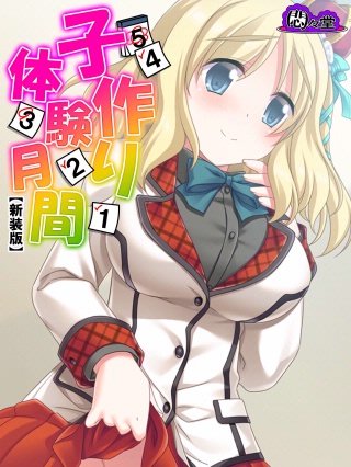 【新装版】子作り体験月間 ～学生同士で少子化対策～(3)