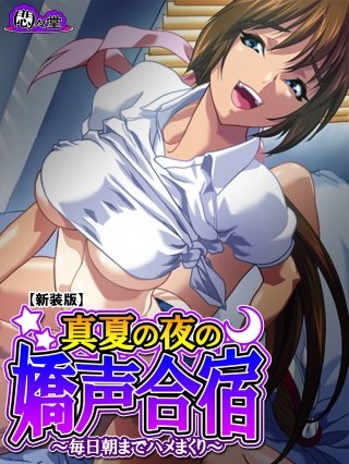 【新装版】真夏の夜の嬌声合宿 ～毎日朝までハメまくり～