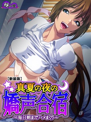 【新装版】真夏の夜の嬌声合宿 ~毎日朝までハメまくり~(2)