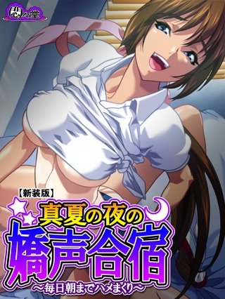 【新装版】真夏の夜の嬌声合宿 ～毎日朝までハメまくり～(3)
