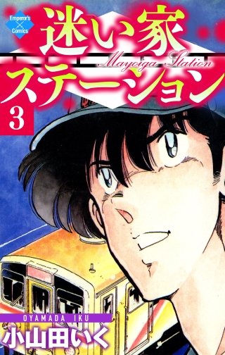 迷い家ステーション(3)