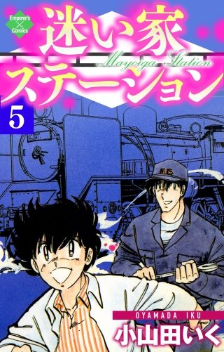 迷い家ステーション(5)