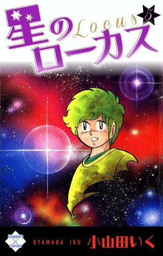 星のローカス(5)