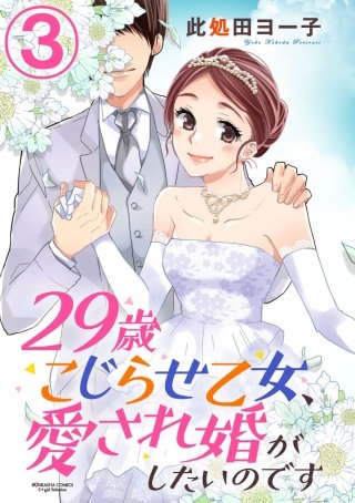 29歳こじらせ乙女、愛され婚がしたいのです（分冊版）(3)