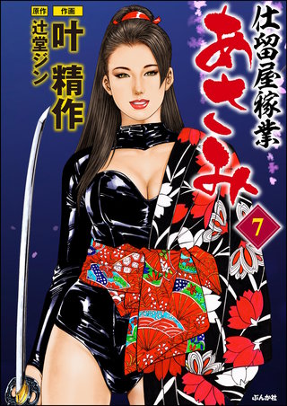 仕留屋稼業あさみ(7)