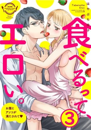 食べるって、エロい。お腹とアソコが満たされて（分冊版）(3)