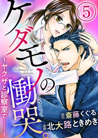 ケダモノの慟哭。～ヤクザと診察室で……～（分冊版）(5)