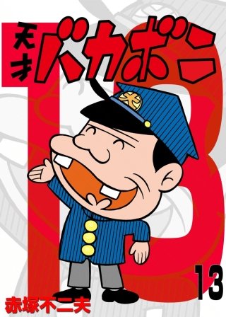 電子版 天才バカボン(13)
