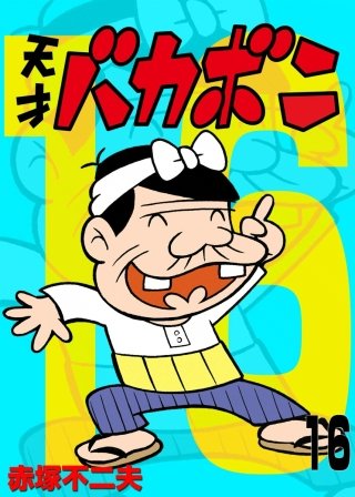 電子版 天才バカボン(16)