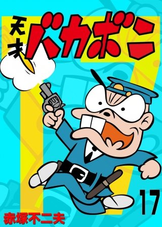電子版 天才バカボン(17)