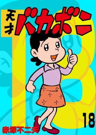 電子版 天才バカボン(18)