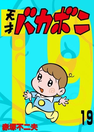電子版 天才バカボン(19)