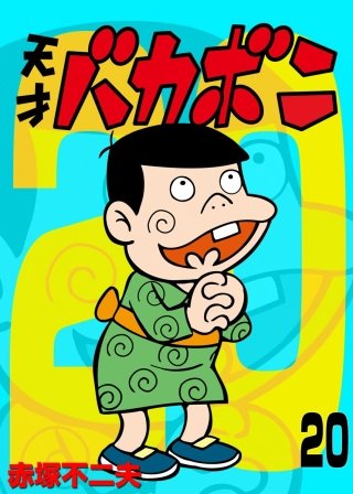 電子版 天才バカボン(20)