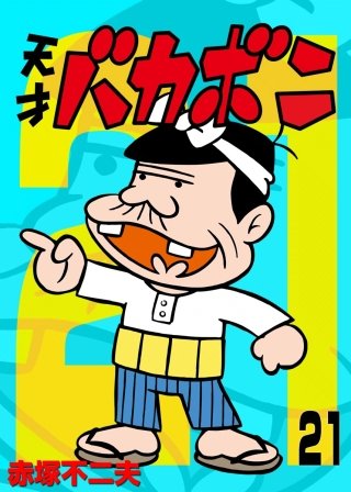 電子版 天才バカボン(21)
