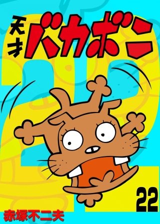 電子版 天才バカボン(22)