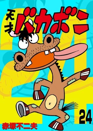 電子版 天才バカボン(24)