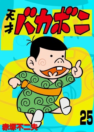 電子版 天才バカボン(25)