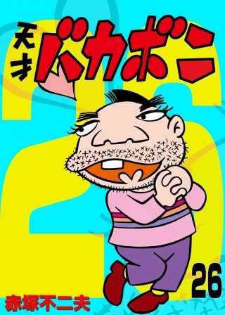 電子版 天才バカボン(26)