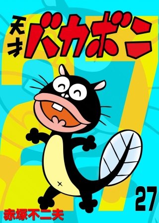 電子版 天才バカボン(27)