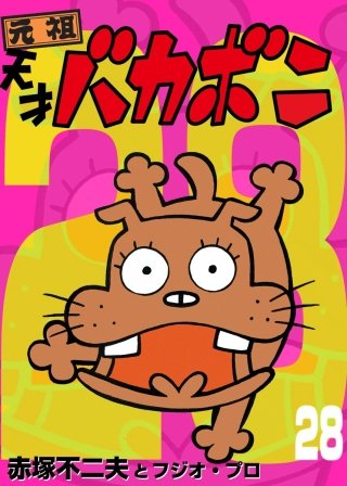 電子版 天才バカボン(28)