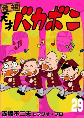 電子版 天才バカボン(29)