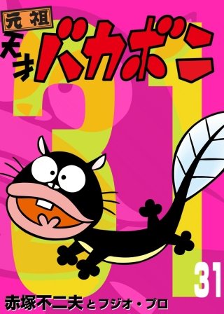 電子版 天才バカボン(31)