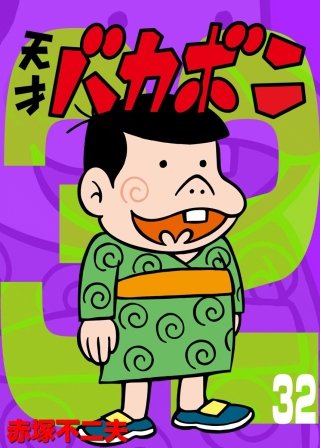 電子版 天才バカボン(32)