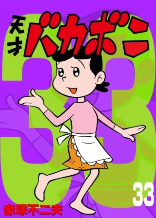 電子版 天才バカボン(33)