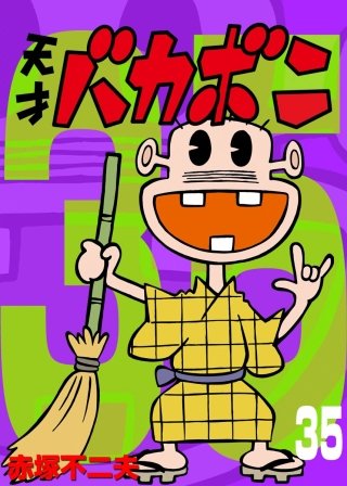 電子版 天才バカボン(35)