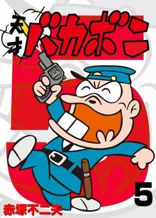 電子版 天才バカボン(5)