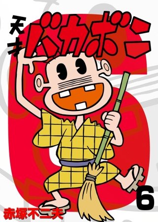 電子版 天才バカボン(6)