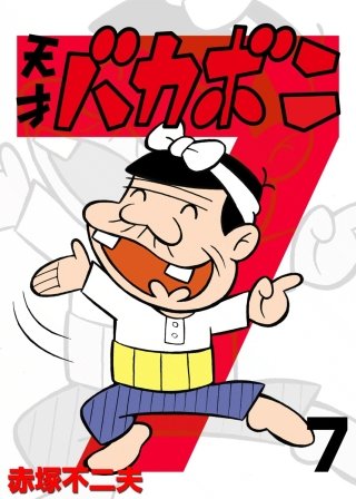 電子版 天才バカボン(7)