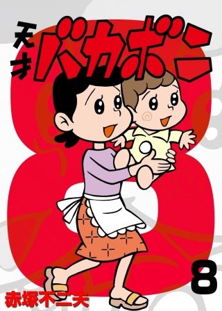 電子版 天才バカボン(8)