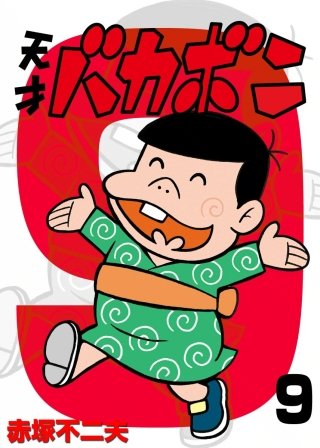 電子版 天才バカボン(9)