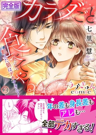 カラダごと食べてやる ─飢えた狼はデカすぎる！【完全版】(2)