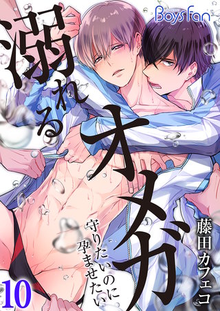 溺れるオメガ ―守りたいのに孕ませたい―(10)