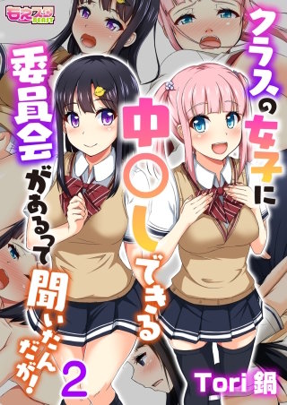 クラスの女子に中〇しできる委員会があるって聞いたんだが！（フルカラー）(2)